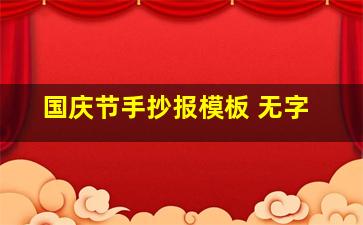 国庆节手抄报模板 无字